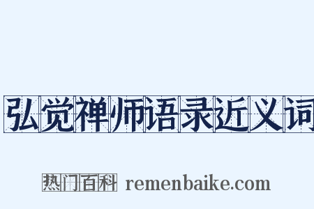 弘觉禅师语录近义词是什么意思的图片